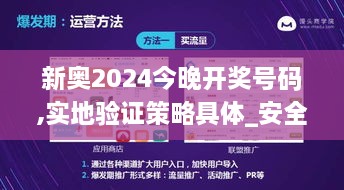 新奥2024今晚开奖号码,实地验证策略具体_安全版XJT2.82