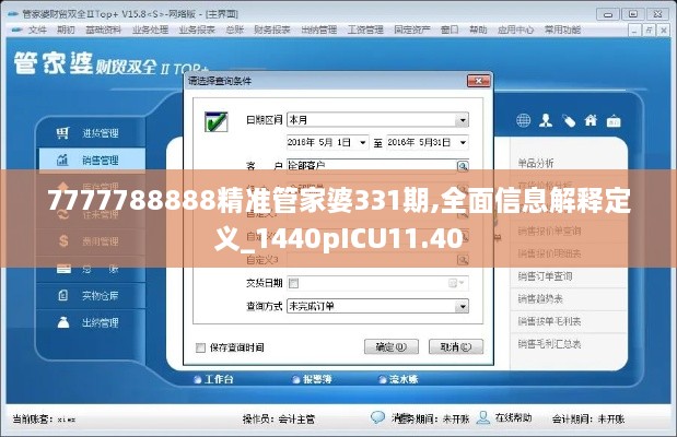 7777788888精准管家婆331期,全面信息解释定义_1440pICU11.40