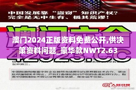 澳门2024正版资料免费公开,供决策资料问题_豪华款NWT2.63