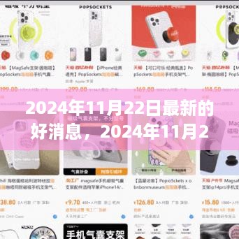 2024年11月22日最新的好消息，2024年11月22日，大自然的怀抱传来喜讯，一场心灵旅行的召唤