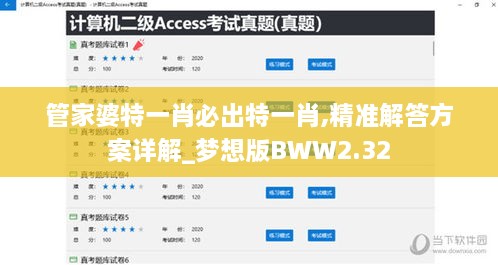 管家婆特一肖必出特一肖,精准解答方案详解_梦想版BWW2.32