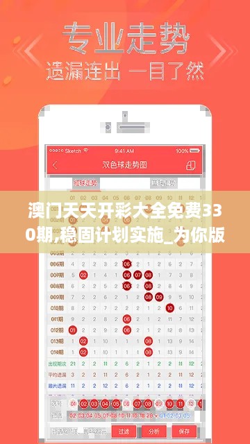 澳门天天开彩大全免费330期,稳固计划实施_为你版KFQ11.85