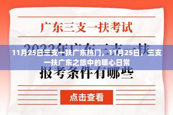 广东三支一扶之旅的暖心日常，11月25日的热门时刻