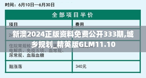 新澳2024正版资料免费公开333期,城乡规划_精英版GLM11.10