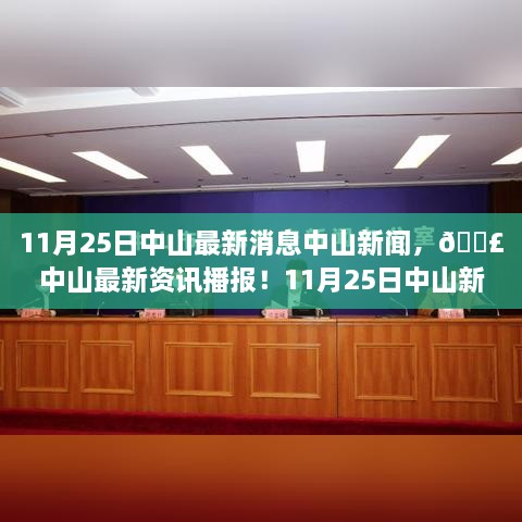 11月25日中山最新消息中山新闻，📣中山最新资讯播报！11月25日中山新闻速览📰