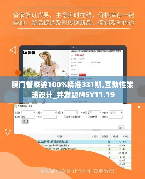 澳门管家婆100%精准331期,互动性策略设计_并发版MSY11.19