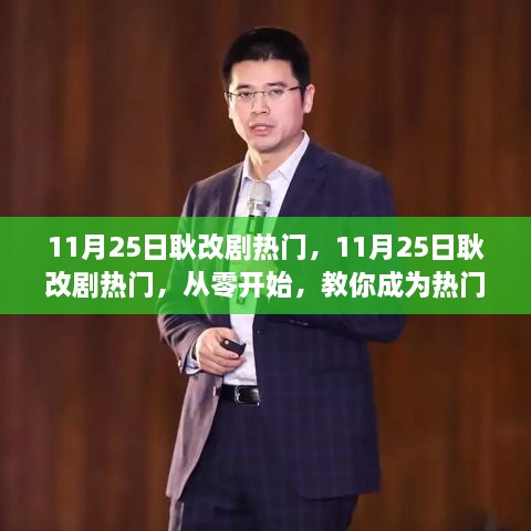 11月25日耿改剧热门攻略，从零开始，教你成为改编达人