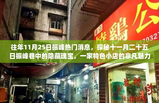 探秘振峰巷，十一月二十五日特色小店的隐藏瑰宝与非凡魅力