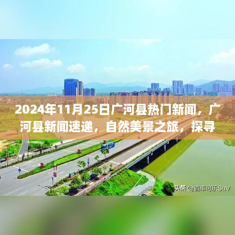 2024年11月25日广河县热门新闻，广河县新闻速递，自然美景之旅，探寻内心的宁静与平和