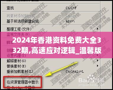 2024年香港资料免费大全332期,高速应对逻辑_温馨版NER11.91