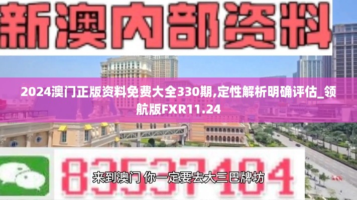 2024澳门正版资料免费大全330期,定性解析明确评估_领航版FXR11.24