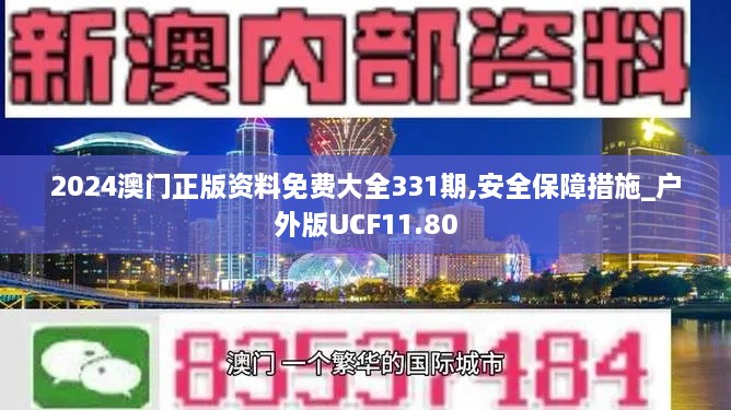 2024澳门正版资料免费大全331期,安全保障措施_户外版UCF11.80