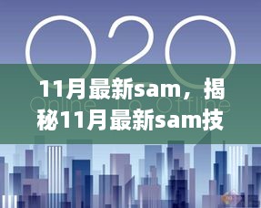 11月最新sam，揭秘11月最新sam技术革新，引领智能科技新潮流