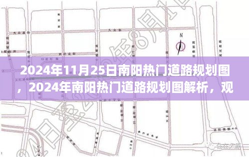 2024年11月25日南阳热门道路规划图，2024年南阳热门道路规划图解析，观点阐述与个人立场