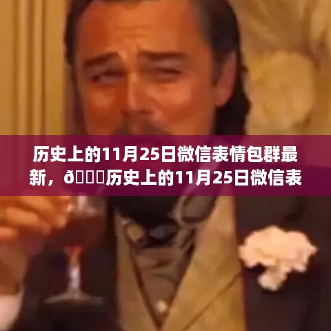 历史上的11月25日微信表情包群最新，🌟历史上的11月25日微信表情包群，科技新潮，表情包革新，体验智能生活新纪元！🚀