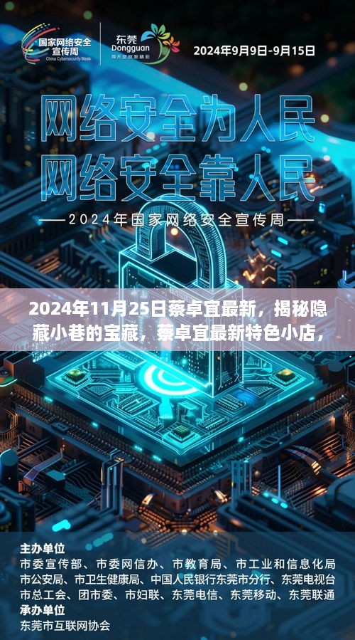 2024年11月25日蔡卓宜最新，揭秘隐藏小巷的宝藏，蔡卓宜最新特色小店，2024年11月25日的惊喜探索之旅