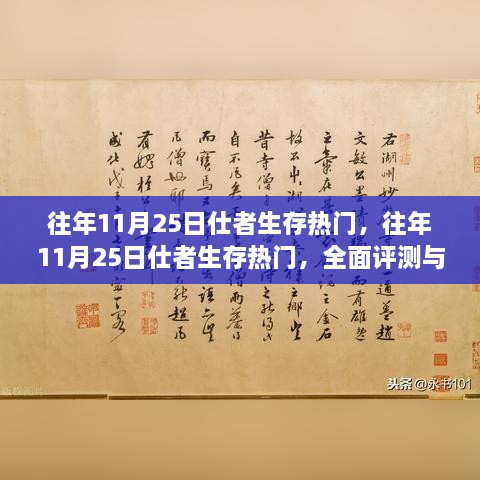 往年11月25日仕者生存热门，全面评测与深度解析报告出炉！