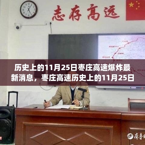 枣庄高速变迁中的力量，历史上的11月25日爆炸事件及其影响与启示