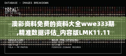 澳彩资料免费的资料大全wwe333期,精准数据评估_内容版LMK11.11