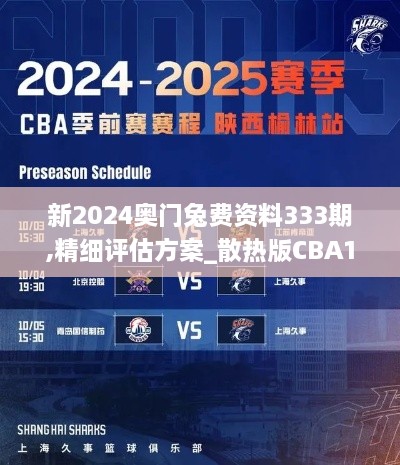 新2024奥门兔费资料333期,精细评估方案_散热版CBA11.39