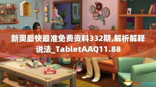 新奥最快最准免费资料332期,解析解释说法_TabletAAQ11.88