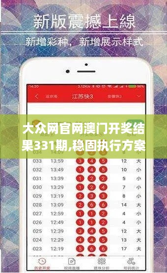 大众网官网澳门开奖结果331期,稳固执行方案计划_幽雅版ZAV11.69