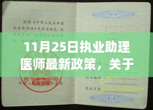 关于11月25日执业助理医师最新政策的全面解读与探讨