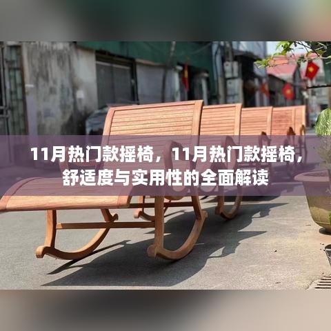 11月热门款摇椅，11月热门款摇椅，舒适度与实用性的全面解读