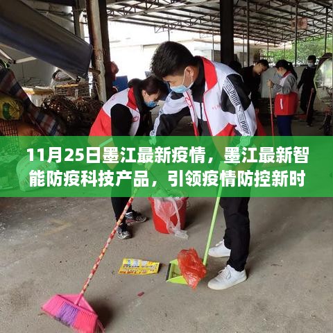 11月25日墨江最新疫情，墨江最新智能防疫科技产品，引领疫情防控新时代，体验前沿科技魅力