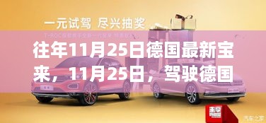 探寻自然美景的奇妙之旅，驾驶德国最新宝来在11月25日的探险之旅