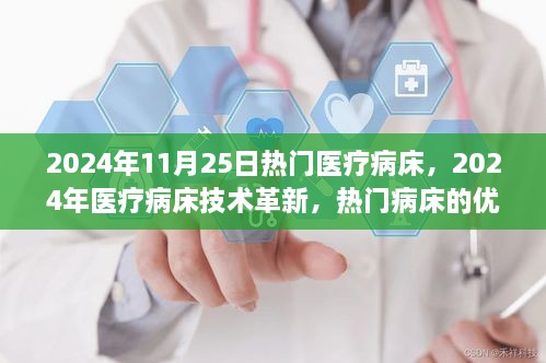 2024年医疗病床技术革新与热门病床优劣分析