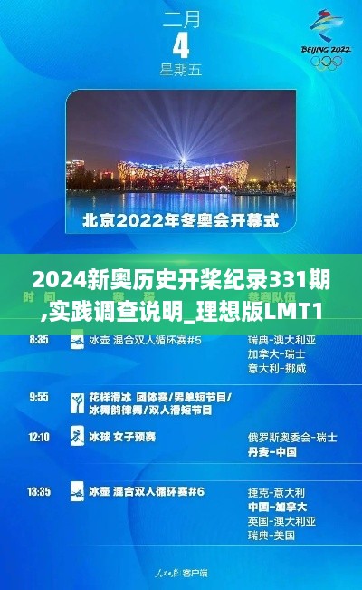 2024新奥历史开桨纪录331期,实践调查说明_理想版LMT11.86