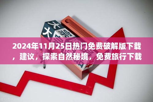 2024年11月25日热门免费破解版下载，建议，探索自然秘境，免费旅行下载指南，带你寻找内心的宁静与平和