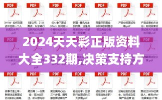 2024天天彩正版资料大全332期,决策支持方案_原汁原味版FQV11.69