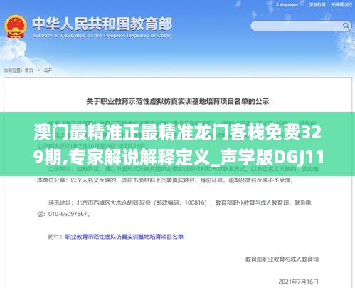 澳门最精准正最精准龙门客栈免费329期,专家解说解释定义_声学版DGJ11.46