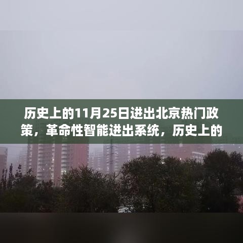 历史上的11月25日北京政策变迁与智能进出系统的高科技产品体验之旅