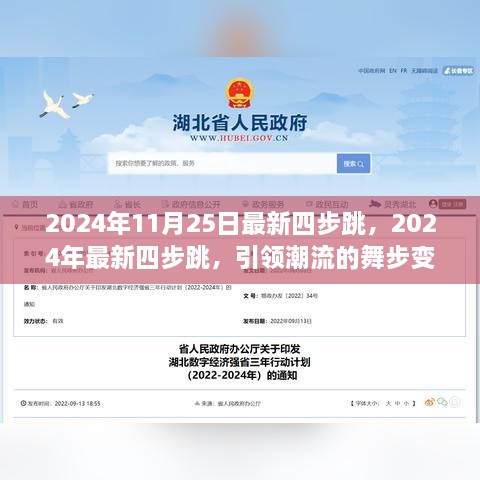 引领潮流的舞步变革，揭秘最新四步跳风潮（2024年11月版）