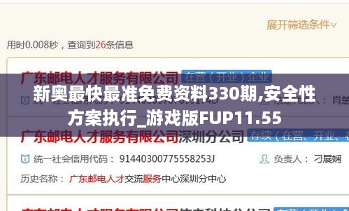 新奥最快最准免费资料330期,安全性方案执行_游戏版FUP11.55