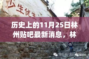 历史上的11月25日，林州贴吧独家揭秘高科技产品重塑生活体验