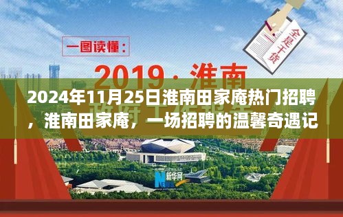 2024年11月25日淮南田家庵热门招聘，淮南田家庵，一场招聘的温馨奇遇记