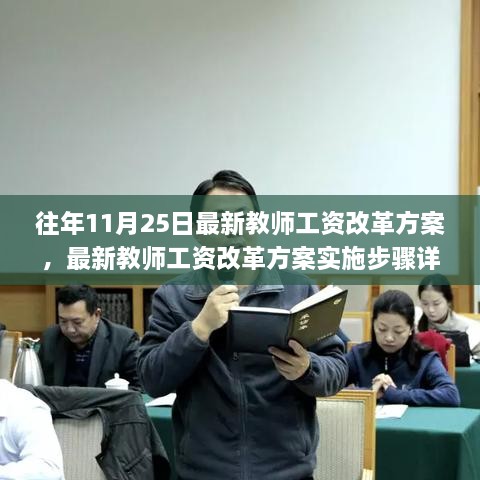 往年11月25日最新教师工资改革方案，最新教师工资改革方案实施步骤详解，如何顺利过渡与适应