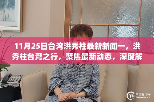 洪秀柱台湾之行最新动态，深度解读其最新新闻与言论