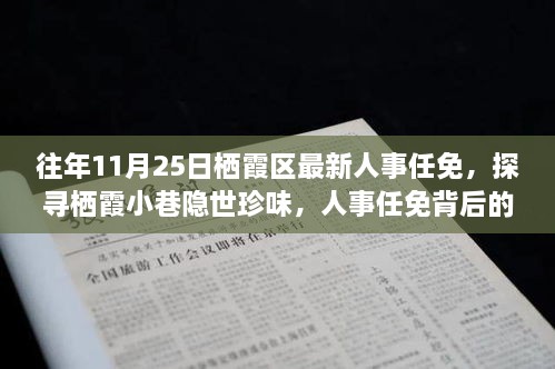 探寻栖霞人事任免背后的美食故事，小巷隐世珍味与人事任免一览