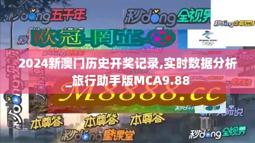 2024新澳门历史开奖记录,实时数据分析_旅行助手版MCA9.88