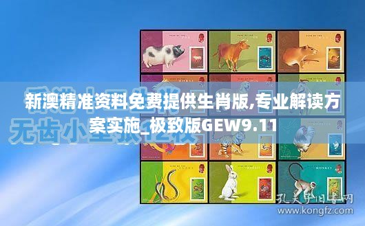 新澳精准资料免费提供生肖版,专业解读方案实施_极致版GEW9.11