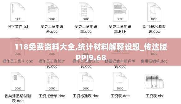 118免费资料大全,统计材料解释设想_传达版PPJ9.68