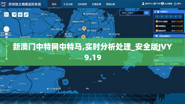 新澳门中特网中特马,实时分析处理_安全版JVY9.19