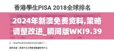 2024年新澳免费资料,策略调整改进_瞬间版WKI9.39