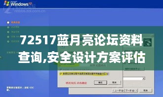 72517蓝月亮论坛资料查询,安全设计方案评估_机器版AGH9.14