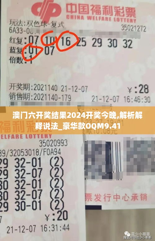 澳门六开奖结果2024开奖今晚,解析解释说法_豪华款OQM9.41